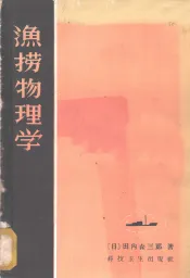 渔捞物理学