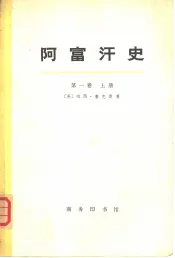 阿富汗史  第一卷  （上册）