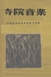 寺院音乐  峨眉山  无台山