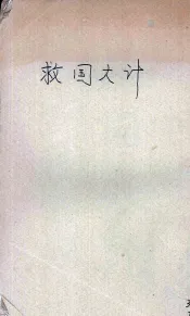 救国大计