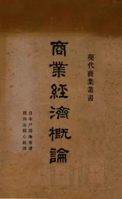 商业经济概论