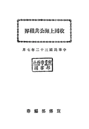 收回上海公共租界