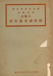 陇海铁路甘肃段经济调查报告书