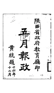 五月报政
