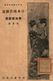 日本现代剧选. 第1集，菊池宽剧选