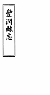 河北丰润县志  第1卷