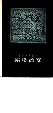 贵州少数民族蜡染图案