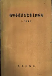 植物萎蔫法在农业上的应用