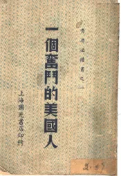 白克奋斗史  一个奋斗的美国人