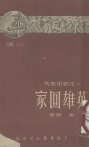 英雄回家  小说