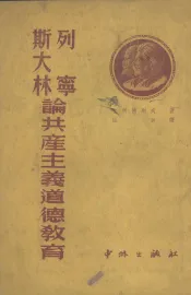 列宁、斯大林论共产主义道德教育