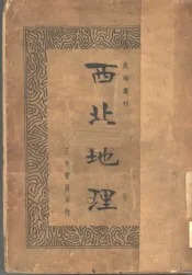 西北地理