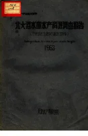北大港水库水产资源调查报告  包括淡水生物学与海洋生物学
