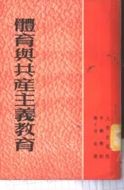 体育与共产主义教育