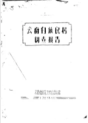 少数民族民居调查之三  云南白族民居调查报告