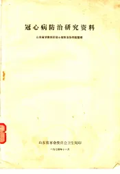 冠心病防治研究资料