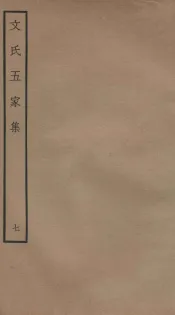 文氏五家集  钦定四库全书  卷10-12