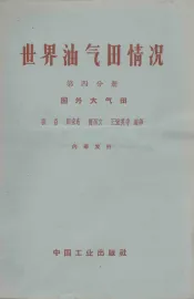 世界油气田情况  第4分册  国外大气田