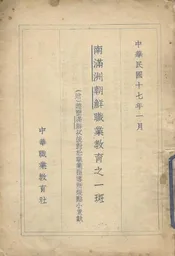 南满洲朝鲜职业教育之一斑