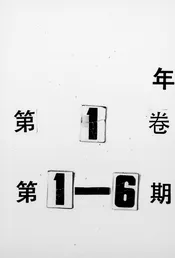正论旬刊