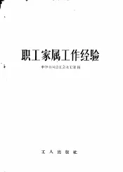 职工家属工作经验