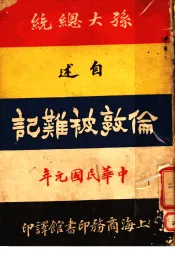 孙大总统自述：伦敦被难记