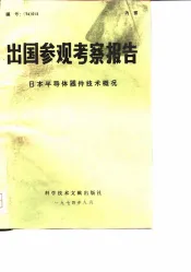 出国参观考察报告  74  013  日本半导体器件技术概况
