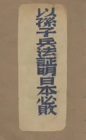 以孙子兵法证明日本必败