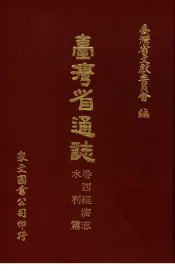 台湾省通志  卷4经济志  水利篇