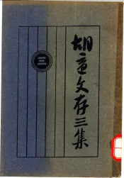 胡适文存三集  3