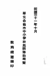 华北各省市中小学校教员俸给概览