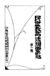 民众教育法规要览·第一辑