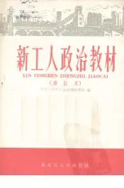 新工人政治教材