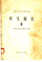 中国科学院水利电力部水利科学研究院研究报告  8  中国各地的雨量和迳流