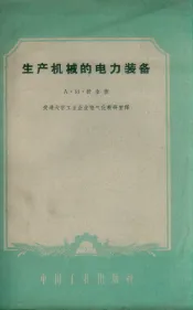 生产机械的电力装备