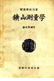 职业学校用书  矿山测量学