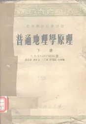 普通地理学原理  下