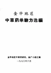 金华地区中草药单验方选编