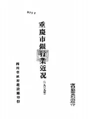 重庆市银行业近况