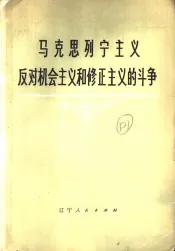 马克思列宁主义反对机会主义和修正主义的斗争