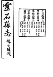 靈石縣誌（卷三至卷七）