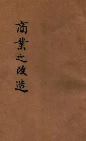 商业之改造