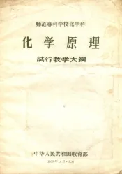 化学原理试行教学大纲  师范专科学校化学科