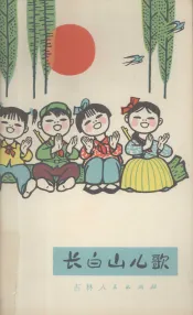 长白山儿歌