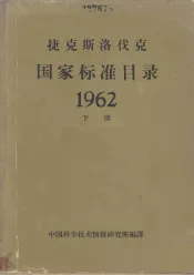 捷克国家标准目录62年下