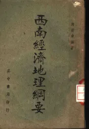 西南经济地理纲要