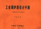 工业锅炉房设计手册