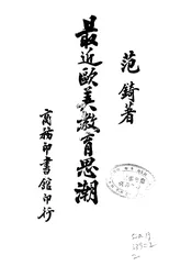 最近欧美教育思潮