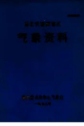 湖北省襄阳地区气象资料