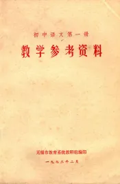 教学参考资料  初中语文  第1册